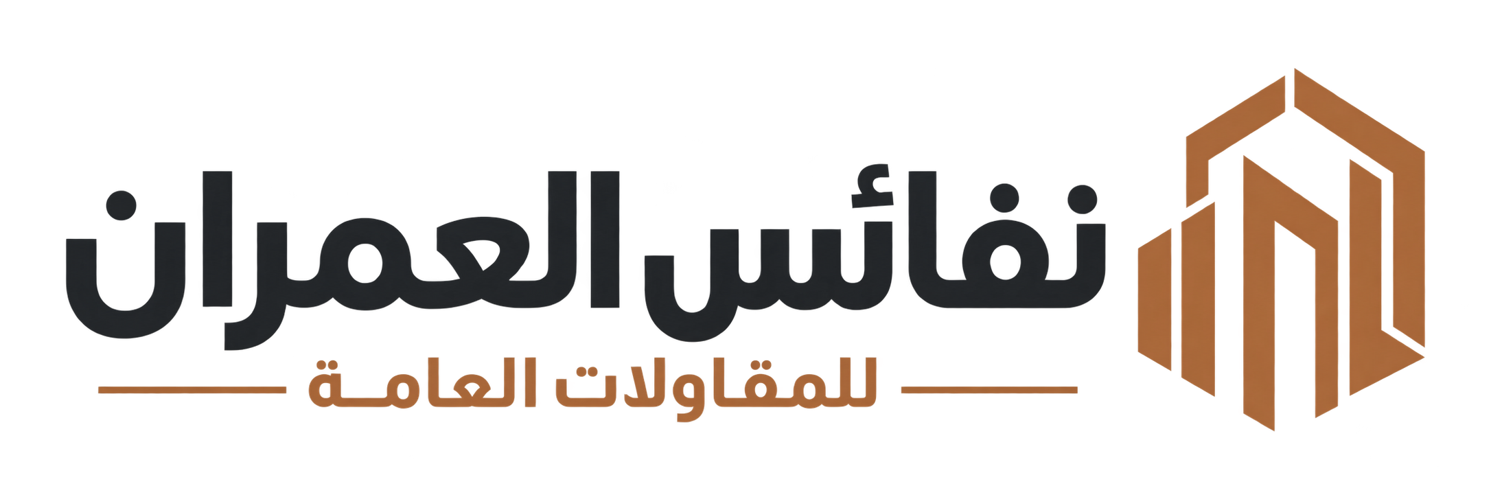 نفائس العمران للمقاولات العامة